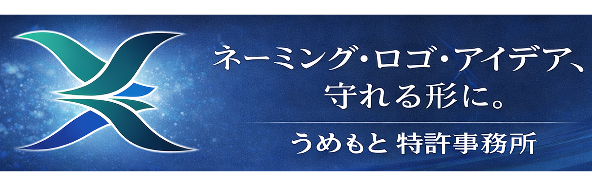 うめもと特許事務所